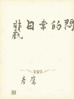 非日常的闷绝游戏