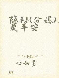 隐秘(公媳)岁岁平安