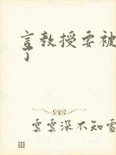 言教授要被撞坏了