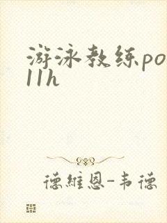 游泳教练pop11h