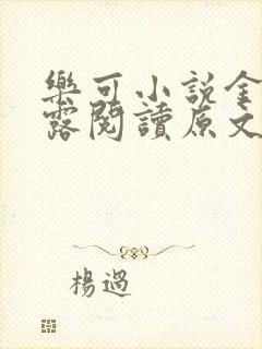 乐可小说金银花露阅读原文