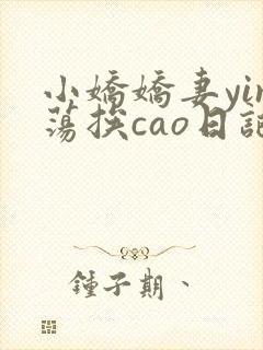 小娇娇妻yin荡挨cao日记