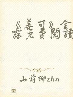 《姜可》金银花露免费阅读