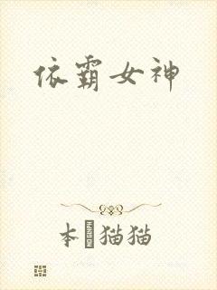 依霸女神