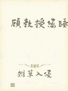 顾教授您睡了吗