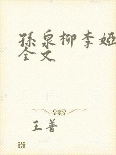 孙泉柳李娅医生全文