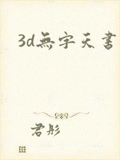3d无字天书