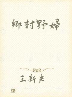 乡村野妇