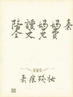 陪读妈妈秦雨宁全文免费