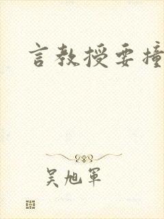 言教授要撞坏了