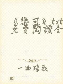 《乐可》txt免费阅读全文