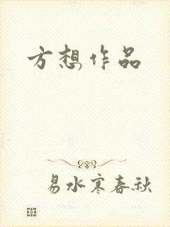 方想作品
