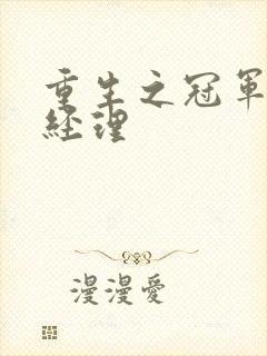 重生之冠军篮球经理