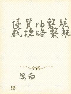 优质rb系统游戏攻略系统