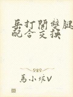 岳打开双腿开始配合交换