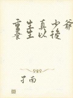 重生真少爷开始养生以后