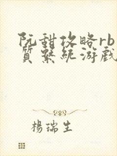 阮甜攻略rb优质系统游戏最新章节列表