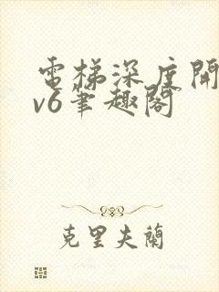 电梯深度开发1v6笔趣阁