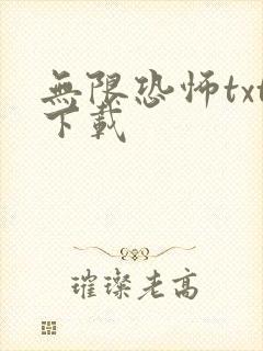 无限恐怖txt下载
