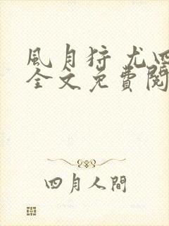 风月狩 尤四姐全文免费阅读笔趣阁