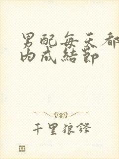 男配每天都在体内成结节