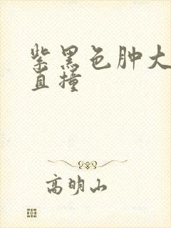 紫黑色肿大横冲直撞