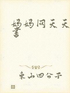 妈妈网天天读好书