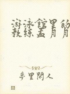 游泳馆里的两个教练孟月月