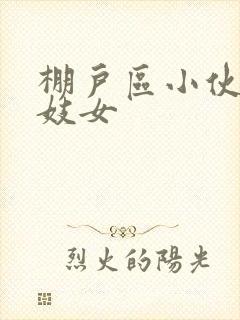 棚户区小伙嫖老妓女