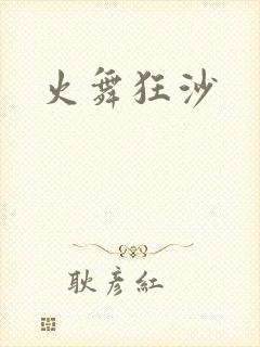 火舞狂沙