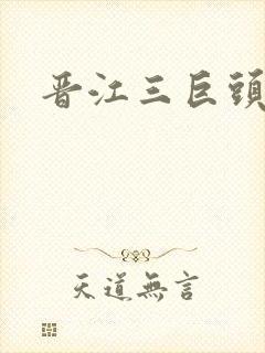 晋江三巨头是谁