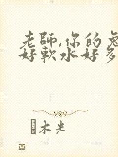 老师,你的兔子好软水好多