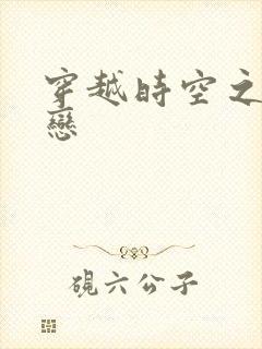 穿越时空之生死恋