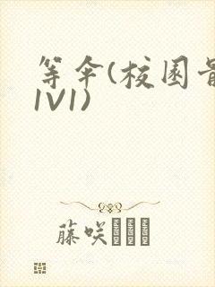 等伞(校园骨科1V1)