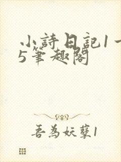 小诗日记1一15笔趣阁