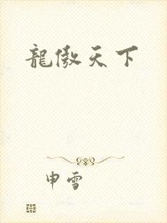 龙傲天下