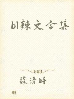 bl辣文合集