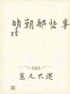 明朝那些事儿txt