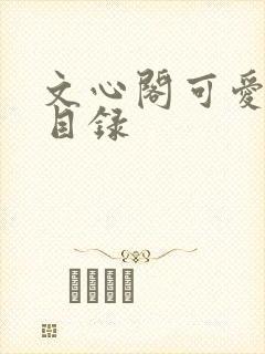 文心阁可爱合集目录