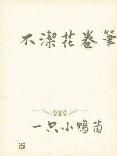 不洁花卷笔趣阁