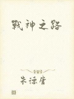 战神之路