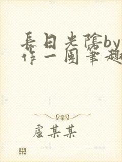 长日光阴by乱作一团笔趣阁免