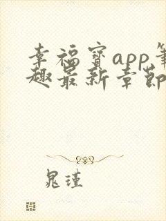 幸福宝app笔趣最新章节免费阅读