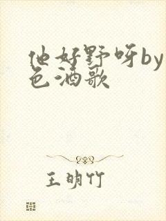 他好野呀by暮色酒歌