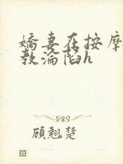 娇妻在按摩师调教沦陷h