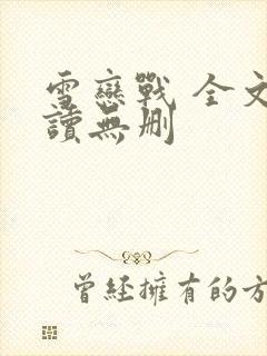 雪恋战 全文阅读无删