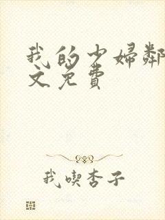 我的少妇邻居全文免费