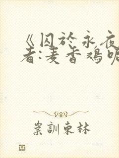 《囚于永夜》作者:麦香鸡呢