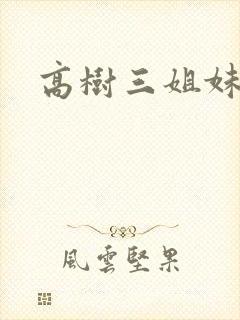 高树三姐妹续
