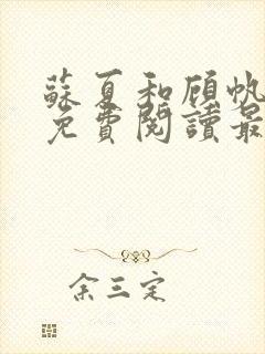 苏夏和顾帆全文免费阅读最新小说